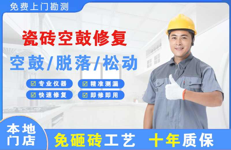 新晃瓷砖空鼓修复